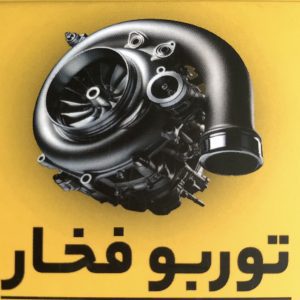 فروش و تعمیر تخصصی انواع توربوشارژ