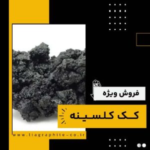 تامین کننده ی کک کلسینه