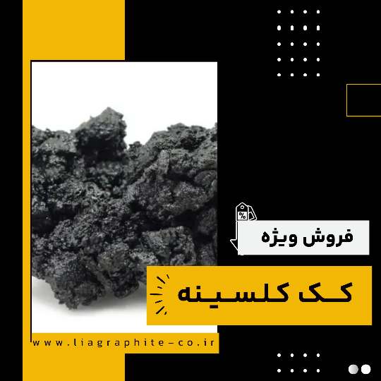 تامین کننده ی کک کلسینه