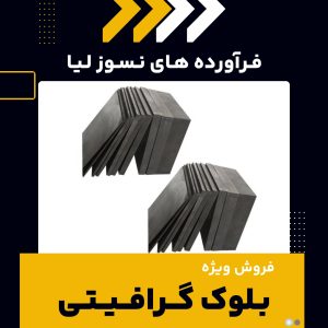 تامین کننده ی بلوک گرافیتی