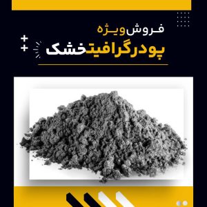 تامین کننده ی پودر گرافیت خشک