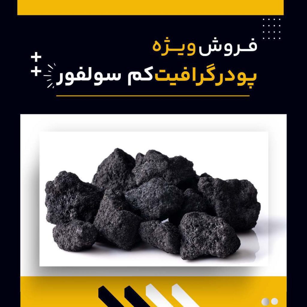 تامین کننده ی گرافیت کم سولفور