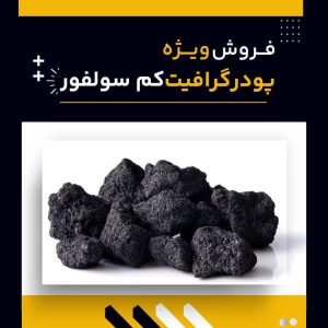 تامین کننده ی گرافیت کم سولفور