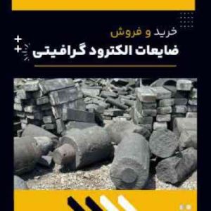 تامین کننده ی ضایعات الکترود گرافیتی