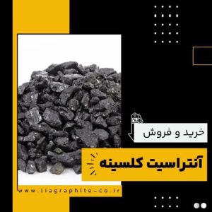 تامین کننده ی آنتراسیت کلسینه