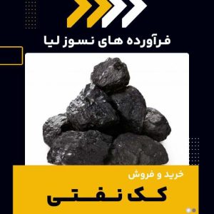 تامین کننده ی کک نفتی