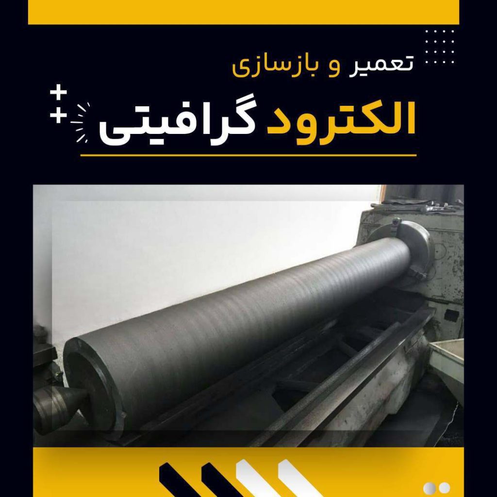 تعمیر و بازسازی الکترود