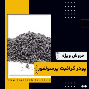 تامین کننده ی گرافیت پرسولفور