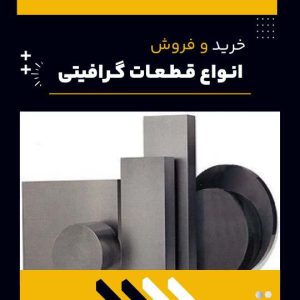 تامین کننده ی قطعات گرافیتی