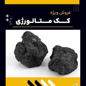 تامین کننده ی کک متالورژی