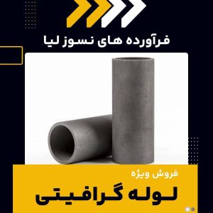 تامین کننده ی لوله گرافیتی