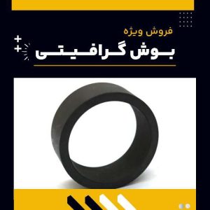 تامین کننده ی بوش گرافیتی