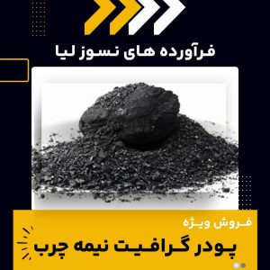 تامین کننده ی پودر گرافیت نیمه چرب