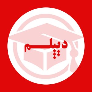 دریافت دیپلم رسمی آموزش و پرورش به آسانی
