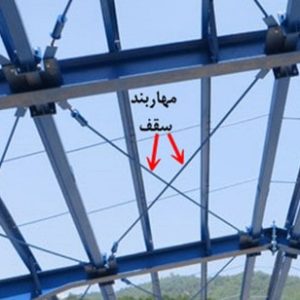 عرضه ی مستقیم مهاربندهای(بادبند) سوله در نجف آباد