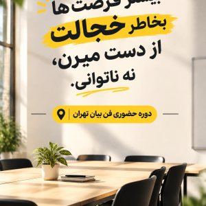 فن بیان حضوری تهران با ضمانت بازگشت وجه ✅